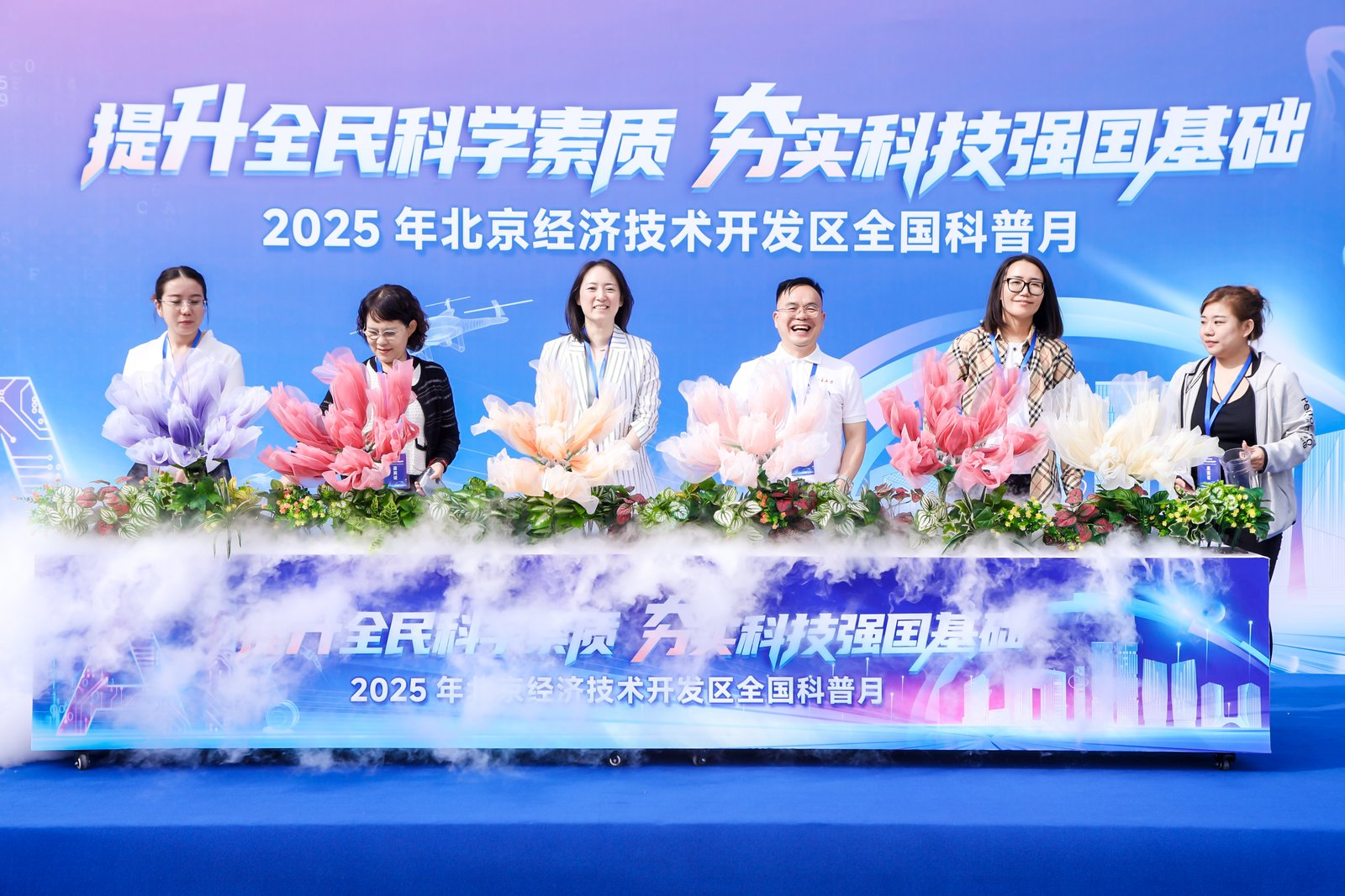 2025年全国科普月北京经济技术开发区主场圆满结束
